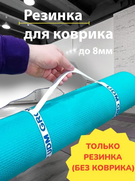 UDM GROUP Резинка для коврика для йоги, с ручкой для переноски