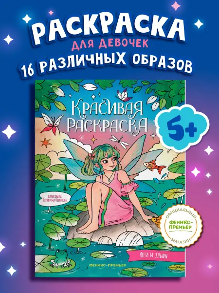 Феникс-премьер Феи и эльфы Раскраски для девочек 5 лет