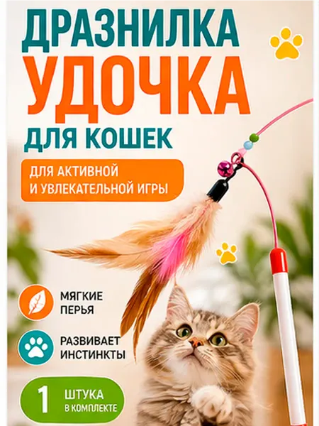 Kikki Игрушка для кошек дразнилка удочка с перьями