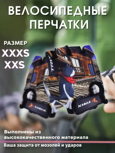 TRIX Перчатки ДЕТСКИЕ – LCL-32568