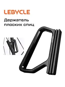 Держатель плоских спиц Lebycle, эргономичный