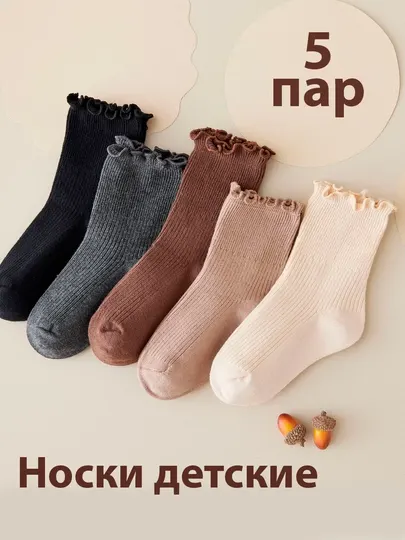Комплект детских носков –3 и 5 пар, хлопок, разные цвета