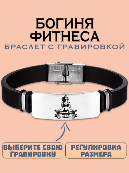 Metallomania браслеты Богиня фитнеса браслет с гравировкой
