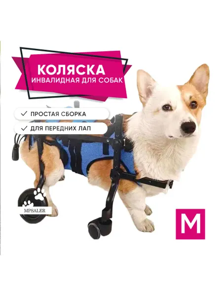 MPSALER Инвалидная коляска для собак. Для передних лап. M