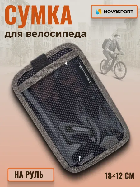 NOVASPORT Сумка для велосипеда на руль с чехлом для телефона