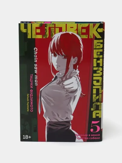 Человек-Бензопила, Тацуки Фудзимото Книга 5
