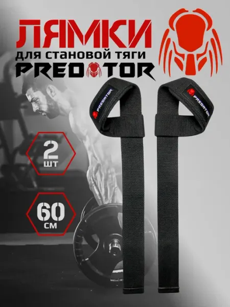 OK SPORT Лямки спортивные для становой тяги (Predator)