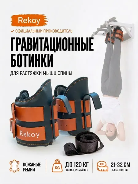 Rekoy Ботинки гравитационные инверсионные