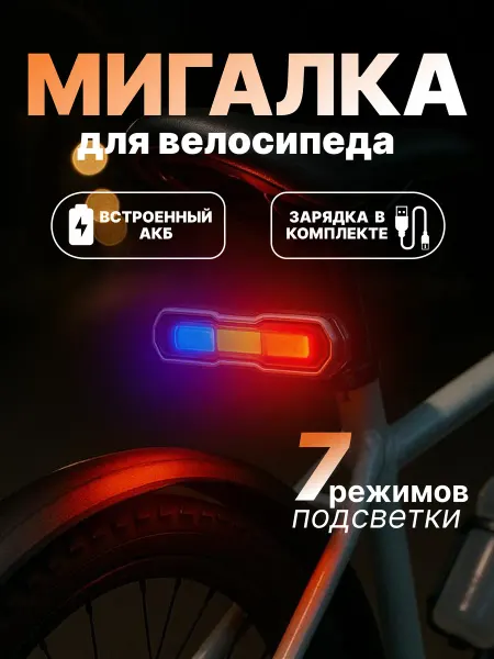 Ruihe Задний велосипедный фонарь мигалка полицейская