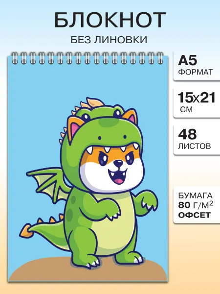 Газета Крот Блокнот для рисования А5 с корги-драконом детям