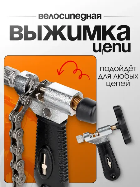 Smoke&Arrow Выжимка цепи велосипеда