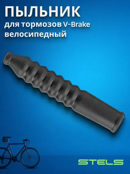 STELS Пыльник для троса велосипеда V-образного ободного тормоза