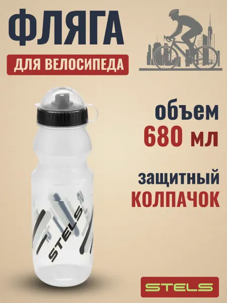 STELS Фляга велосипедная спортивная СВ-15031 РР 680 мл