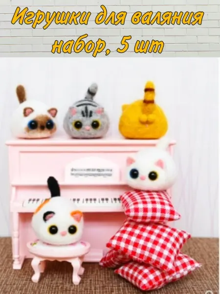 Хобби&life Игрушка для валяния из шерсти, набор 5 котят