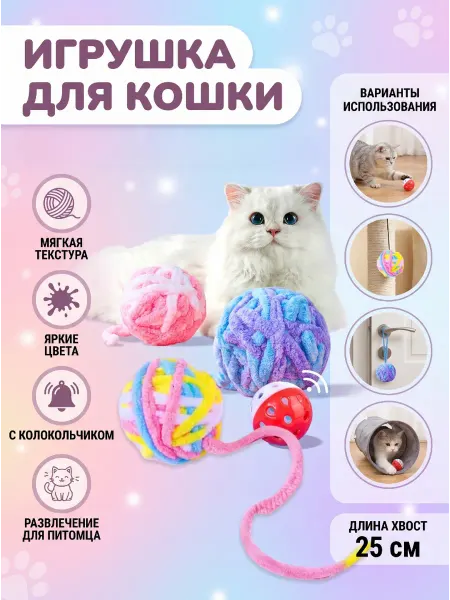 TOP TOVAP Игрушки для кошек клубок мягкие
