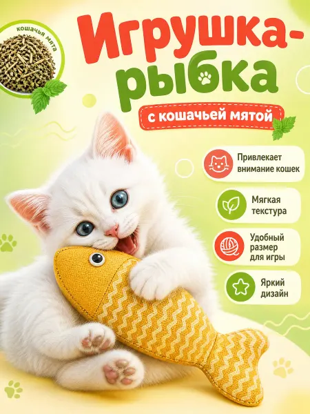 TOP TOVAP Игрушки для кошек и собак рыбка с мятой