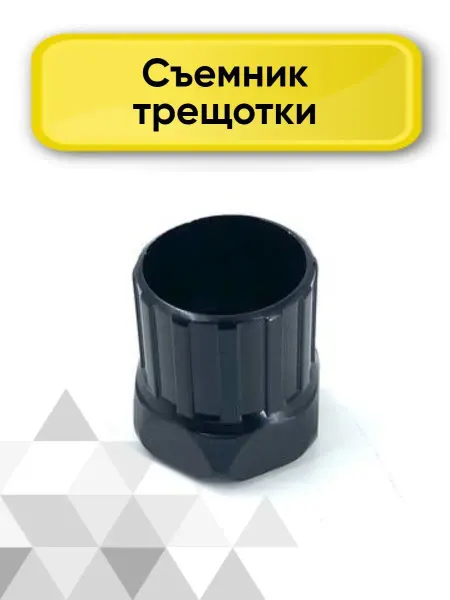 Veloprime Съемник трещотки велосипеда