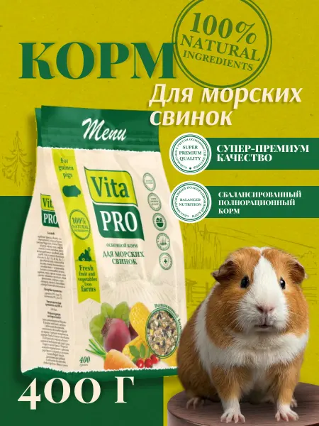 VitaPro Полнорационный сухой корм для морских свинок, 400гр