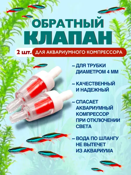 ZooKas Обратный клапан для аквариумного компрессора 2 шт
