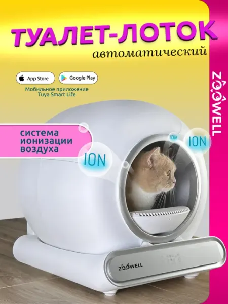 Zoowell Автоматический лоток для кошек с ионизацией