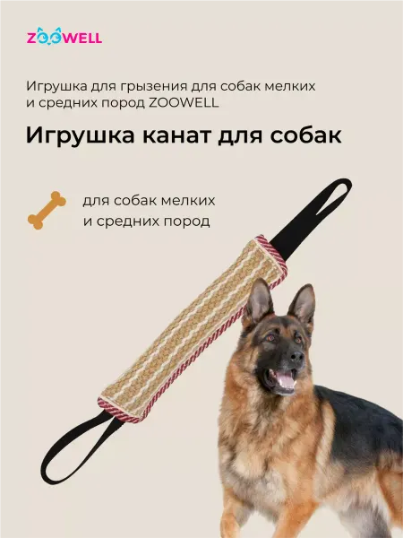 Zoowell Игрушка для собак буксир