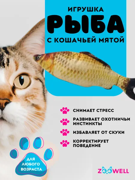 Zoowell Игрушка-рыбка с мятой для животных и кошек