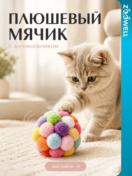 Zoowell Звуковой плюшевый мяч для кошек и собак