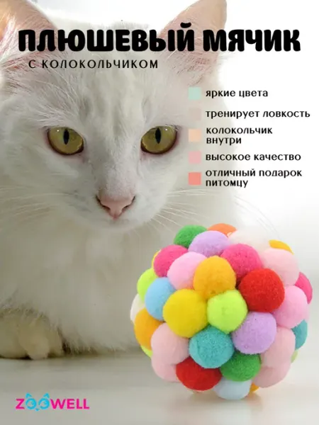 Zoowell Мягкая игрушка мяч для собак и кошек