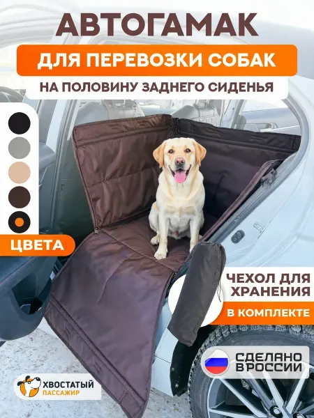 Хвостатый пассажир Автогамак-автокресло для собак на половину сиденья