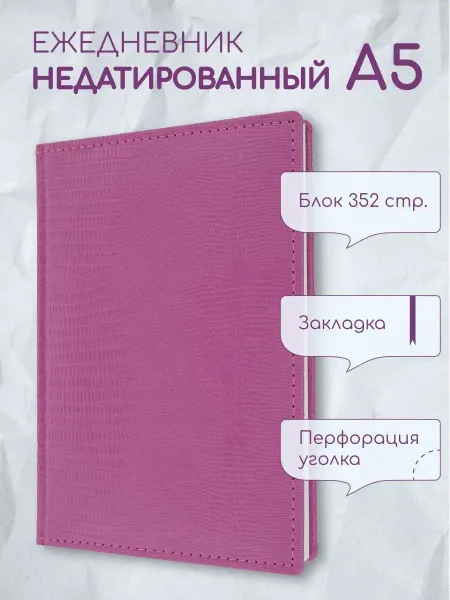 Норгис-пресс Ежедневник недатированный А5 в подарок