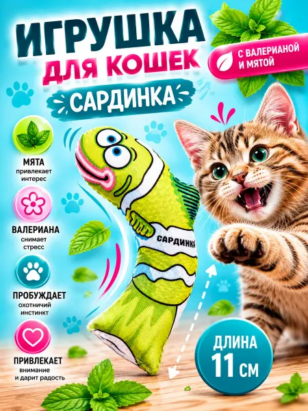 Антицарапки Игрушка для кошек САРДИНА с валерианой
