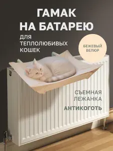 Гамак лежанка на батарею для кошек