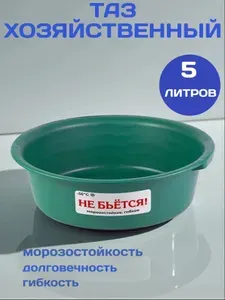 Таз 5 литров для садово-огородных работ