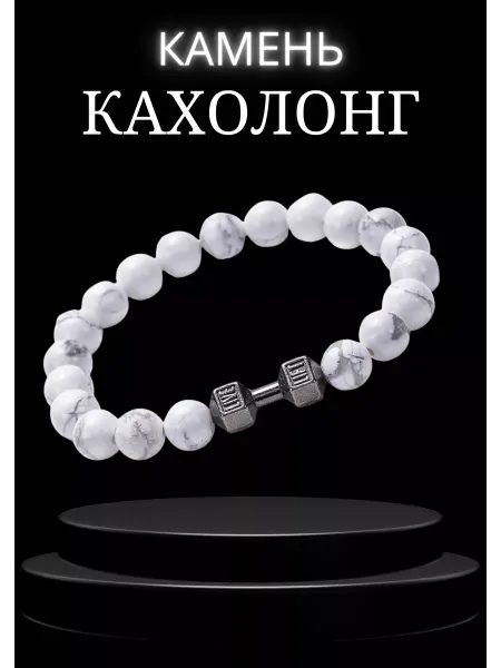 Браслет из камня белый кахолонг с гантелей