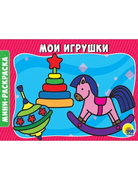 Проф-Пресс РАСКРАСКИ А5. МОИ ИГРУШКИ