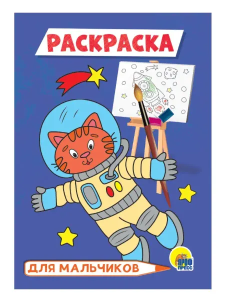 Проф-Пресс РАСКРАСКА А5. ДЛЯ МАЛЬЧИКОВ (космонавт)