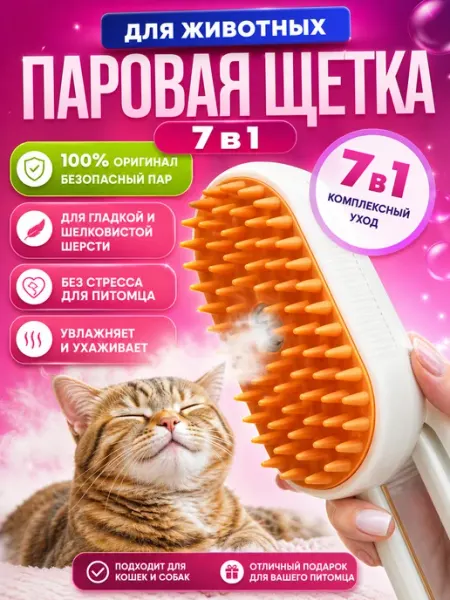Бытовуха Паровая щетка для кошек и собак