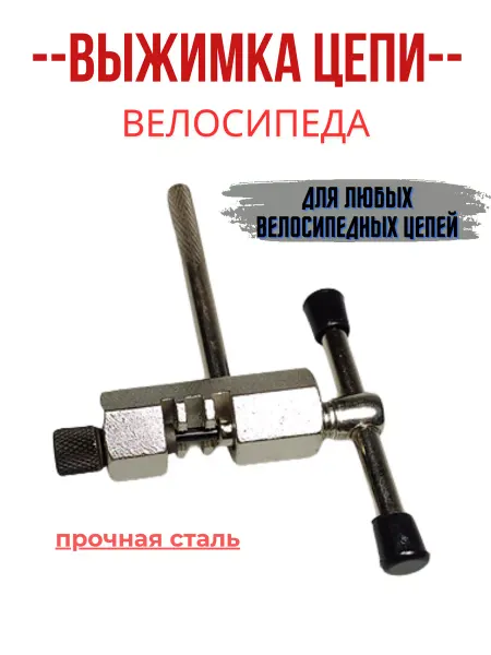 Вело-рай Велосипедная выжимка цепи