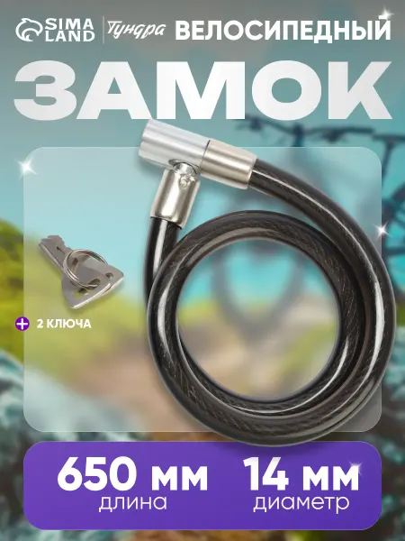 Тундра Замок для велосипеда с ключами велозамок