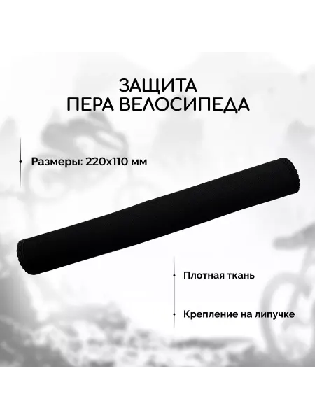 Защита пера велосипеда от цепи B&M