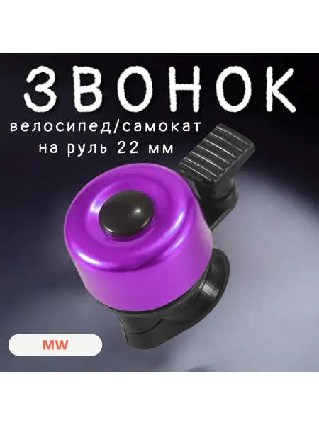 Звонок для велосипеда,на самокат,электросамокат (фиолет.)