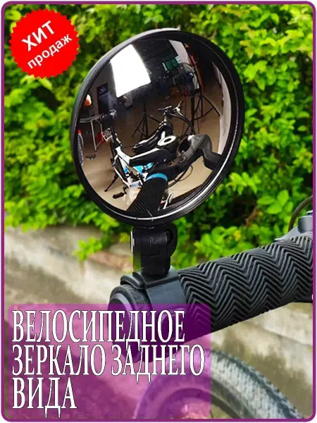 Универсальное велосипедное зеркало заднего вида Универсальное зеркало на руль