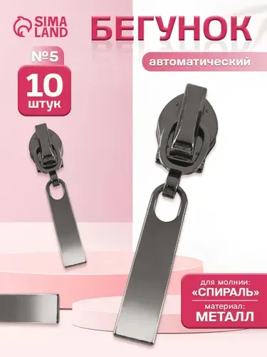 Бегунок / Замок-автомат к молнии спираль тип 5 волна,цвет чёрный никель (10 шт)