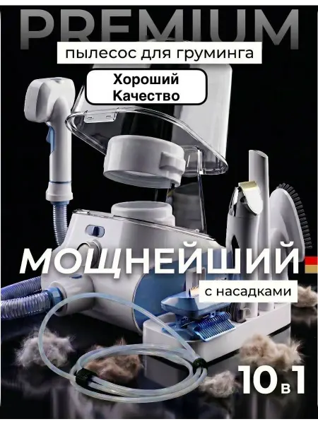 Пылесос станция для груминга собак и кошек