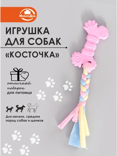 Игрушка для собак грызунок "Косточка"