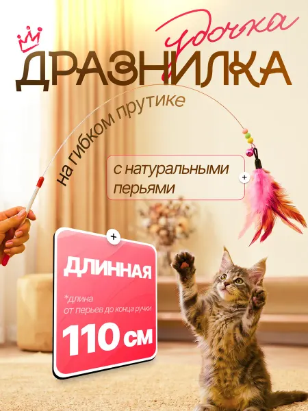 Ой-Царап Дразнилка игрушка удочка для кошек