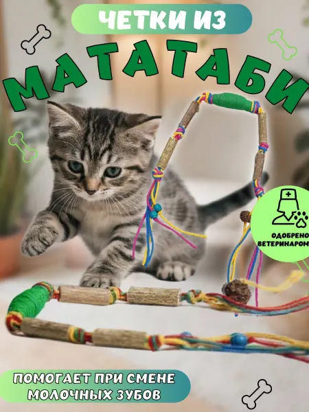 ЛАЙКМАГ Игрушка для кошек палочки мататаби для зубов Кусалка