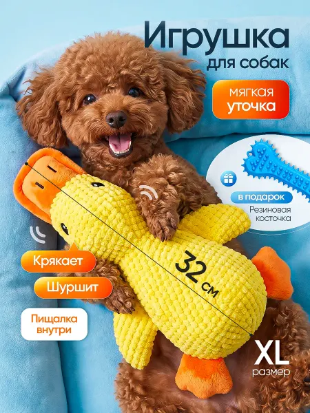 Рокки и Стрелка Мягкая игрушка для собак Утка
