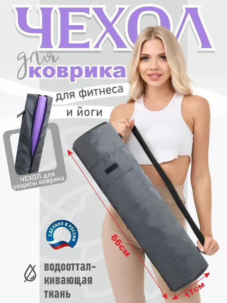 Сумка-Чехол для коврика йога пилатес