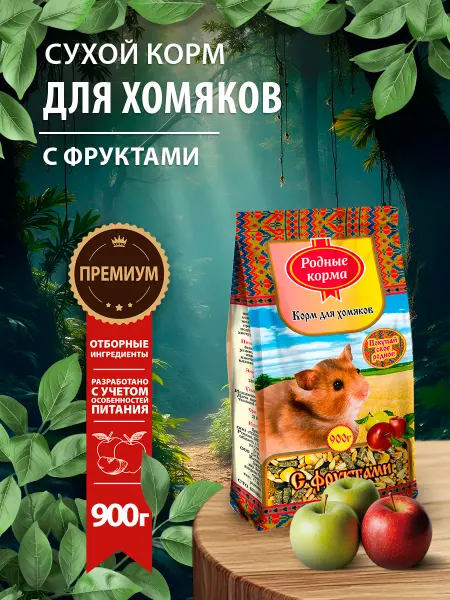Родные корма Полнорационный сухой корм для хомяков с фруктами, 900гр